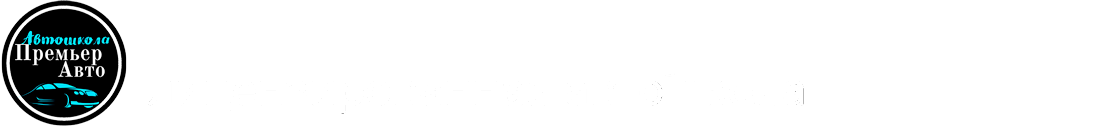 Автошкола ПремьерАВТО