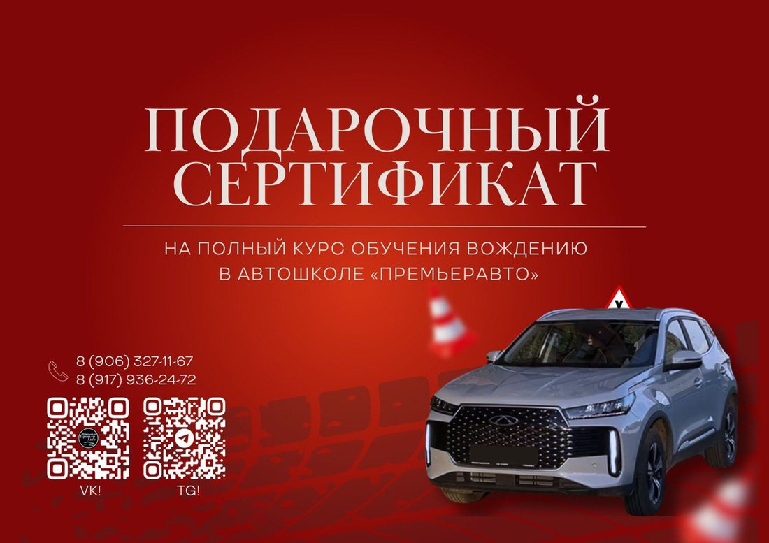 Подарочный сертификат на курс обучения в автошколе ПремьерАВТО